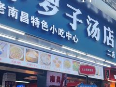-小罗子汤店(大士院总店)