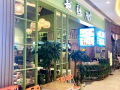 -越弥越南传统美食馆