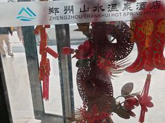 -山水温泉