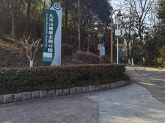 -九华山公园
