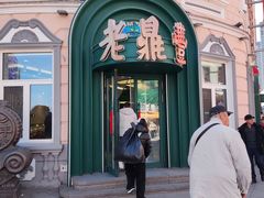 -老鼎丰(靖宇街总店)