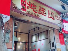 门面-信行丰炖品皇店(光孝路店)