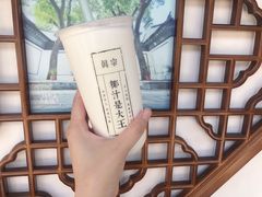 -眞宗·椰汁是大王(小娄巷店)