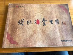 -金生隆(六铺炕店)