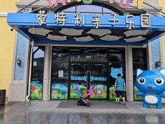 -蒙特利亲子乐园