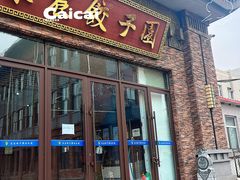 -东北农业大学饺子园