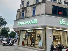 门面-大苹果面包生日蛋糕(创新店)