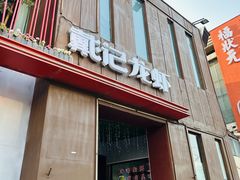 -戴记龙虾(天泽街店)