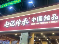 -赵记传承·中国甜品(福州总店)
