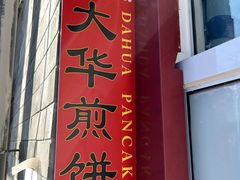 -大华煎饼(交道口北剪子巷店)