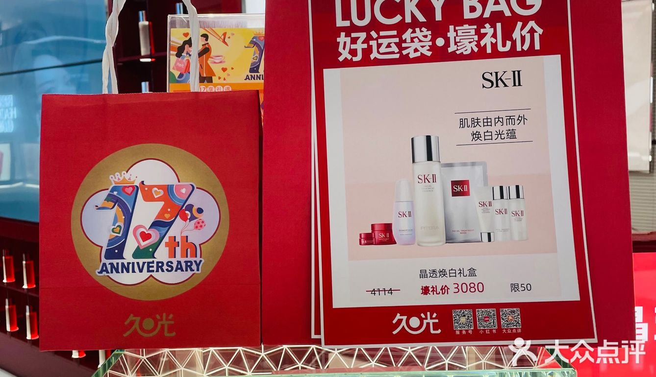 久光周年庆福袋冲冲冲