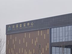 -兴芮温泉度假区