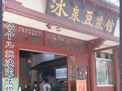 门面-冰泉豆浆馆(潘塘店)