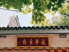 -龙华素斋(龙华路店)