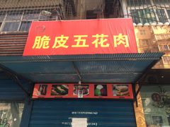 门面-脆皮五花肉(建东街旗舰店)