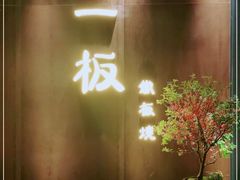 -一板铁板烧·隐秘一线江景花园餐厅(西湖左岸·天元店)