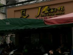 门面-金厨帽烤鱼(芦庄店)