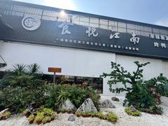 -食悦江南·淮扬菜·烤鸭(亚运村·惠新店)