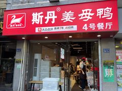 -斯丹姜母鸭·古法干香(泉州总店)