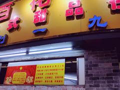 -百花传统甜品店(原址店)