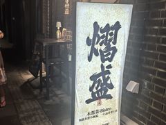 -熠盛·本帮菜Bistro(永嘉路店)