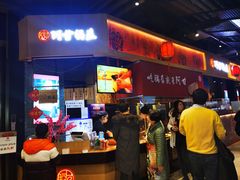 门面-阿甘锅盔(合生汇购物中心店)