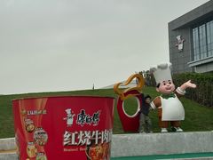 -康师傅味来馆