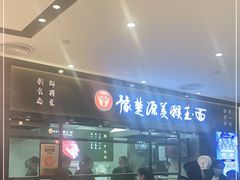 门面-豫楚源美猴王·面(武商广场店)