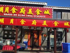 门面-明月食府(二区干二路店)
