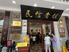-民信老铺(华盖路店)