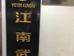 -上海江南武术馆(徐家汇馆)