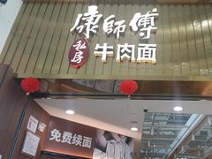 -康师傅私房牛肉面(新昌北机场店)