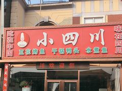 -小四川(福州道一店)
