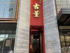 -ONE FULL 古董港式海鲜火锅