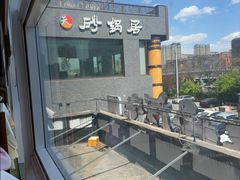 -砂锅居·始于1741(万丰路店)