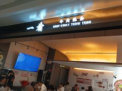 -一肴·牛肉粿条(深圳湾睿印店)