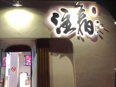 门面-注春·荞麦奶茶(新天地旗舰店)