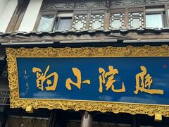 -庭院小酌(瑞莲街店)