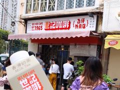 门面-世记咖啡(氹仔外卖店)