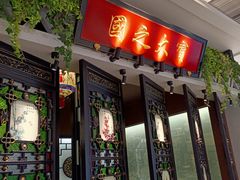 -锦府盐帮·侯宅(五棵松万达店)