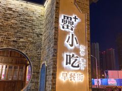 门面-罍+村卤菜摊(罍街店)