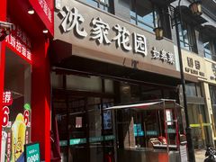 -沈家花园如皋菜(君御豪庭店)