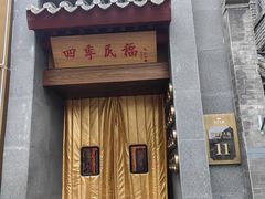 -四季民福烤鸭店(故宫店)