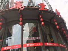 -万重锦·人文川菜馆(骡马市店)