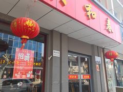 -共和春(甘泉路店)