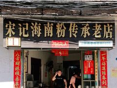 门面-宋记海南粉传承老店(人民西路店)