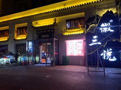 门面-徽三说·土徽菜·中国徽菜连锁品牌(一中店)