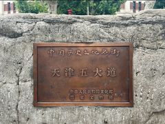 -天津五大道文化旅游区