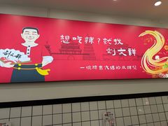 -刘文祥麻辣烫(蛇口店)