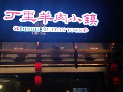 -丁里羊肉小镇(天鹅湖总店)
